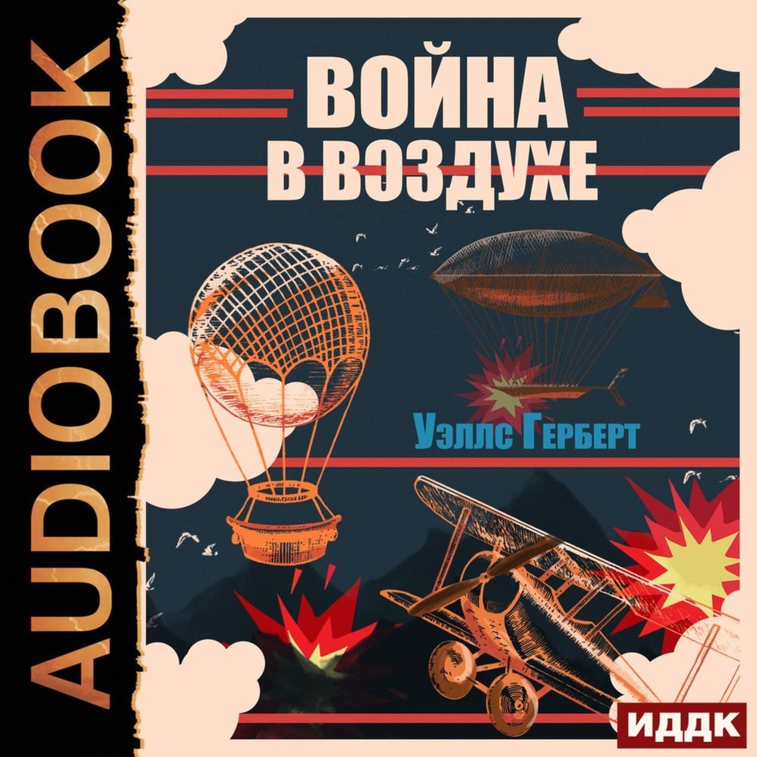 Обложка книги «Война в воздухе» — Герберт Джордж Уэллс