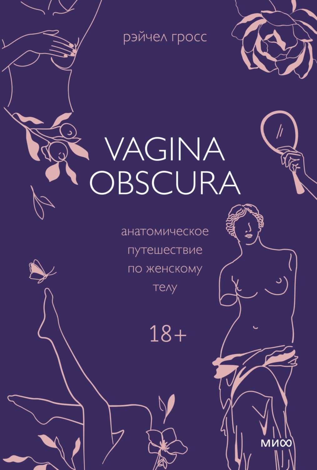 Обложка книги «Vagina obscura. Анатомическое путешествие по женскому телу» — Рэйчел Гросс
