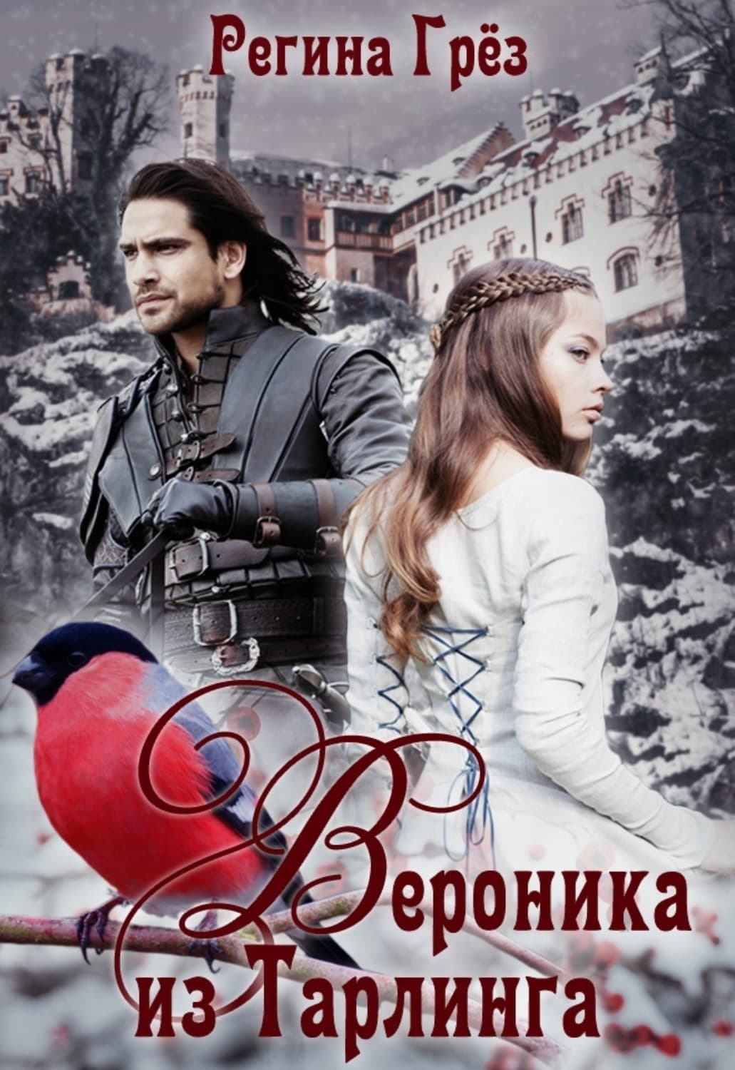 Обложка книги «Вероника из Тарлинга» — Грёз Регина