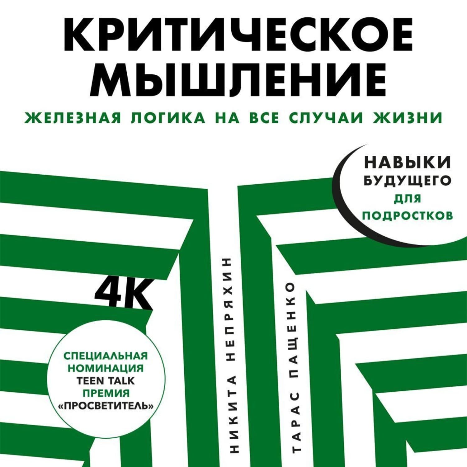 Обложка книги «Критическое мышление» — Никита Непряхин