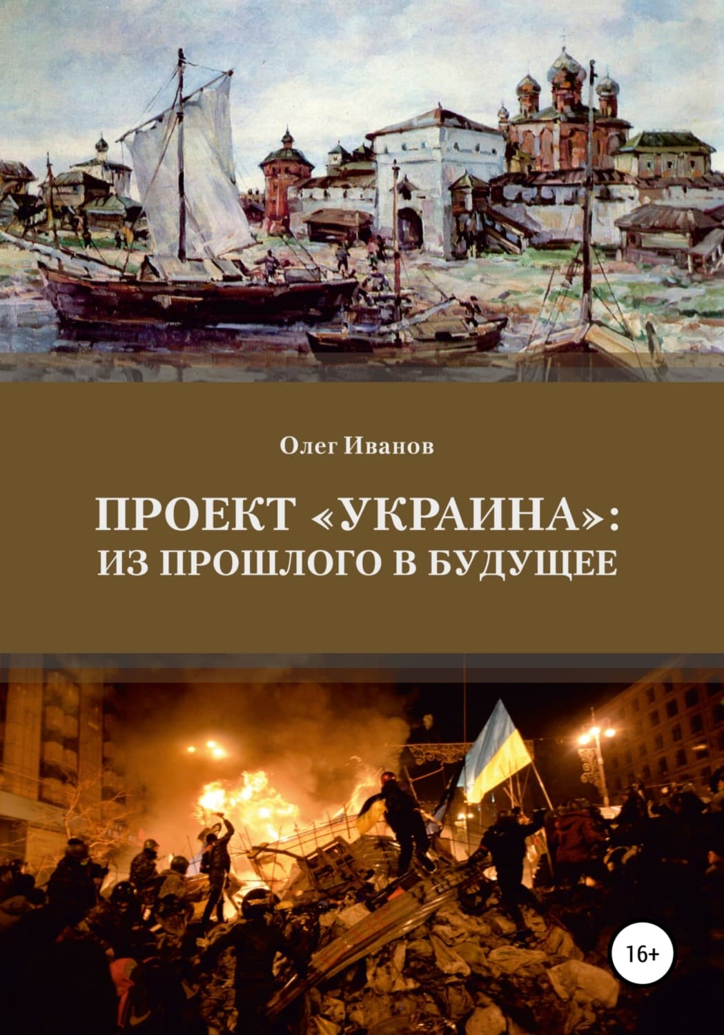 Обложка книги «Проект «Украина»: из прошлого в будущее» — О. М. Иванов