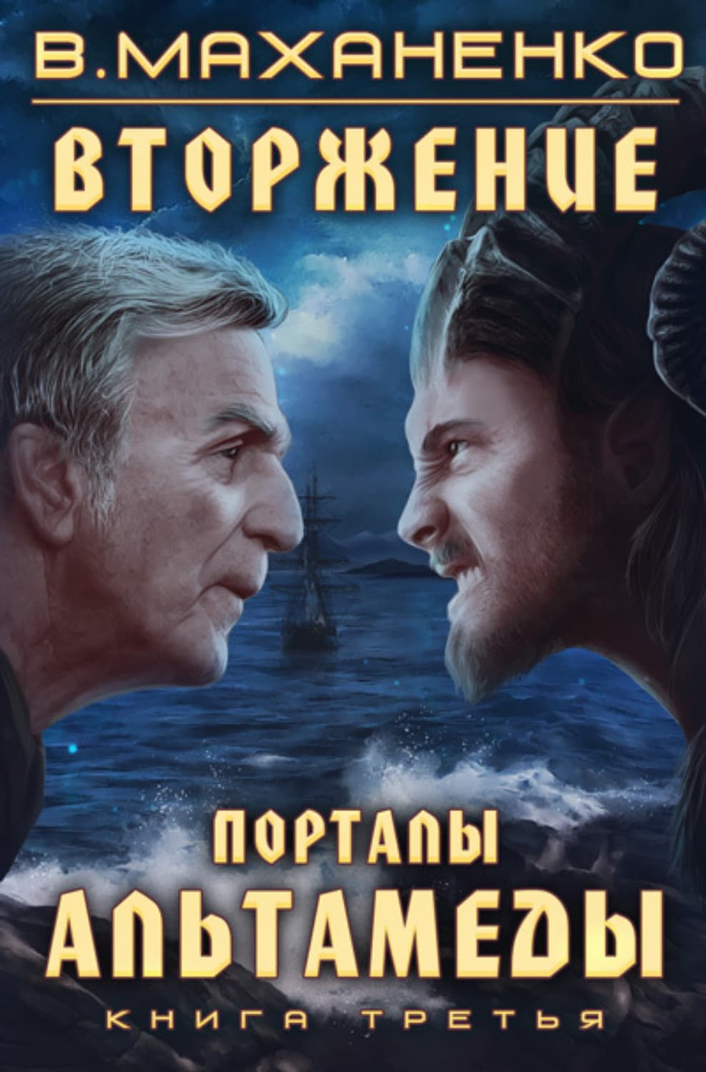 Обложка книги «Вторжение. Книга 3. Порталы Альтамеды» — Василий Маханенко