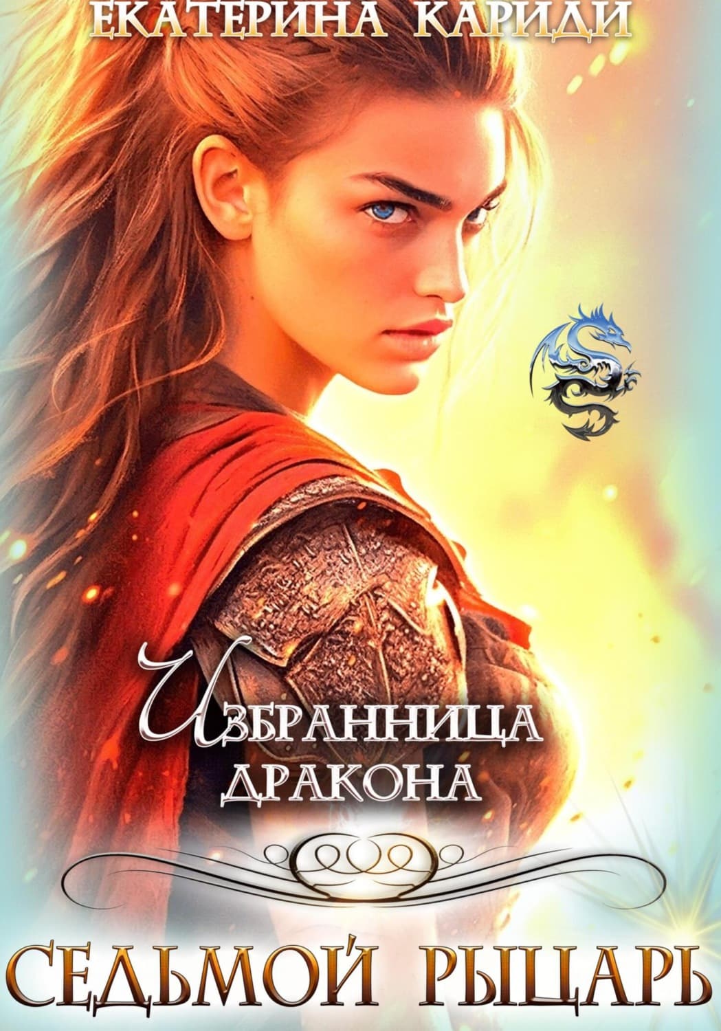 Обложка книги «Избранница дракона. Седьмой рыцарь» — Екатерина Кариди