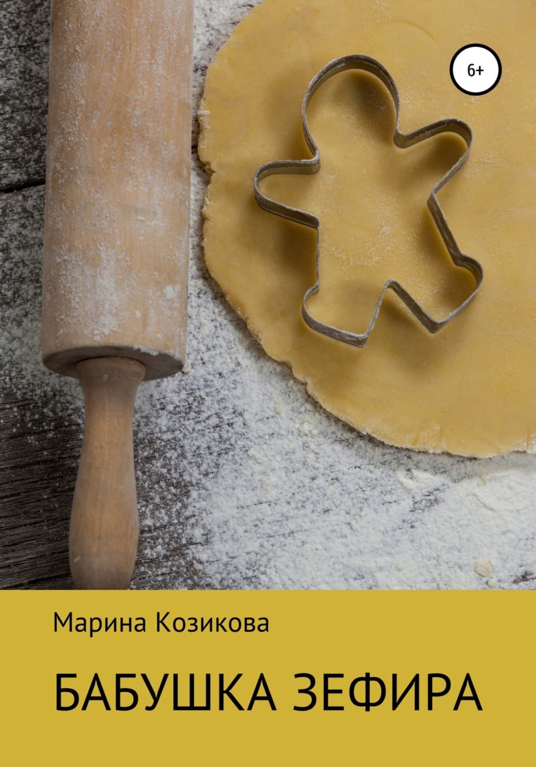 Обложка книги «Бабушка Зефира» — Марина Козикова