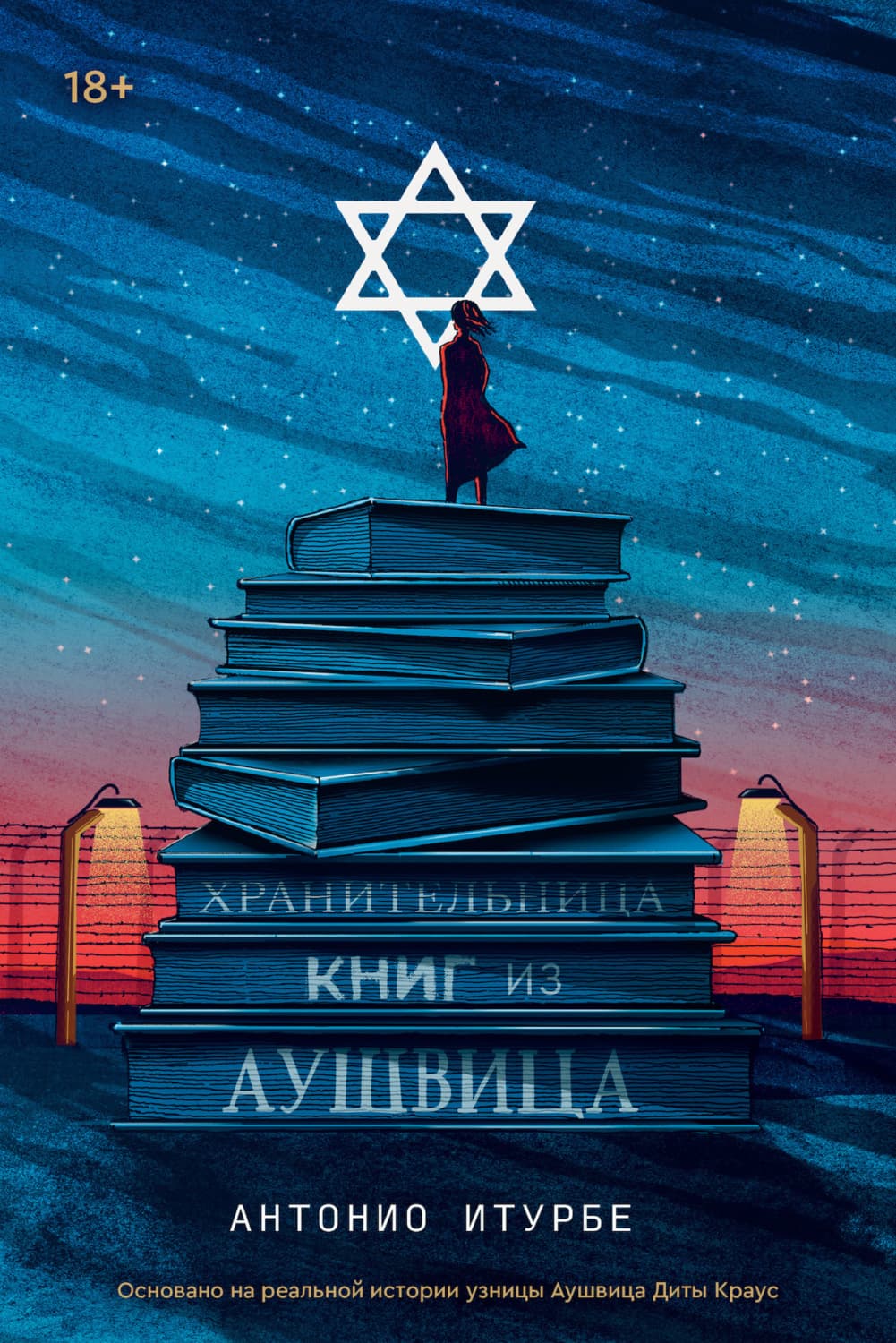 Обложка книги «Хранительница книг из Аушвица» — Антонио Итурбе