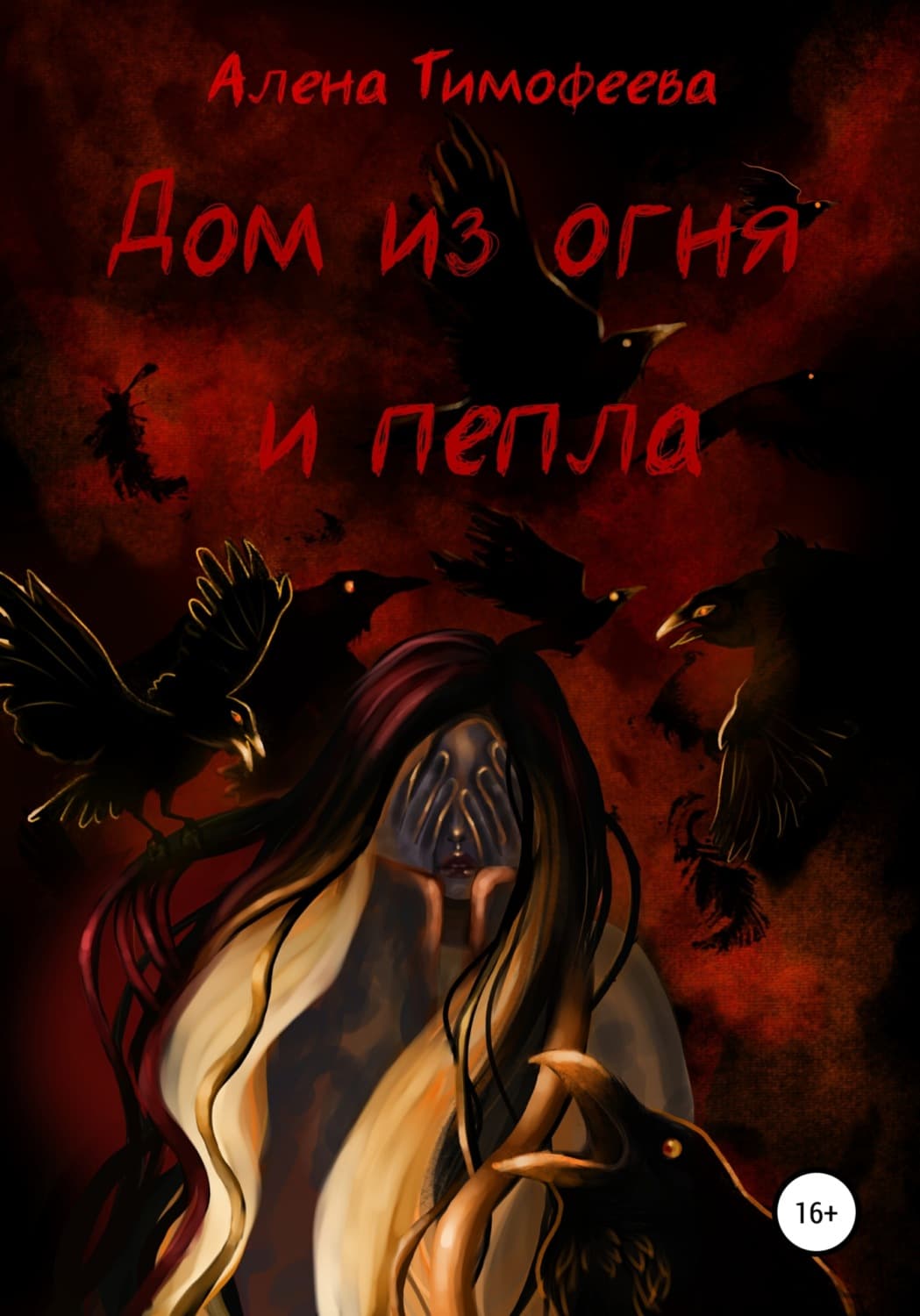 Обложка книги «Дом из огня и пепла» — А. М. Тимофеева
