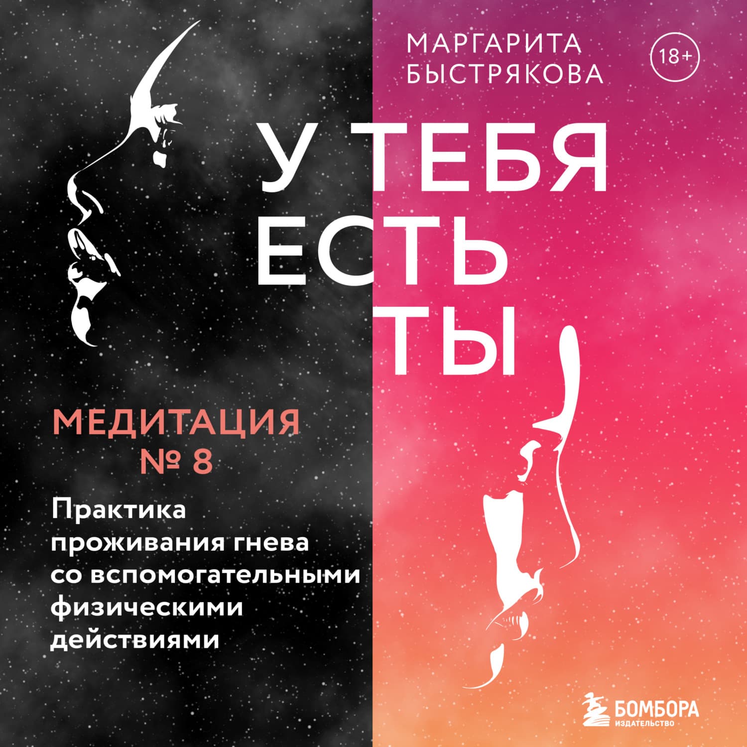 Обложка книги «У тебя есть ты. Медитация 8. Практика проживания гнева со вспомогательными физическими действиями» — Маргарита Быстрякова