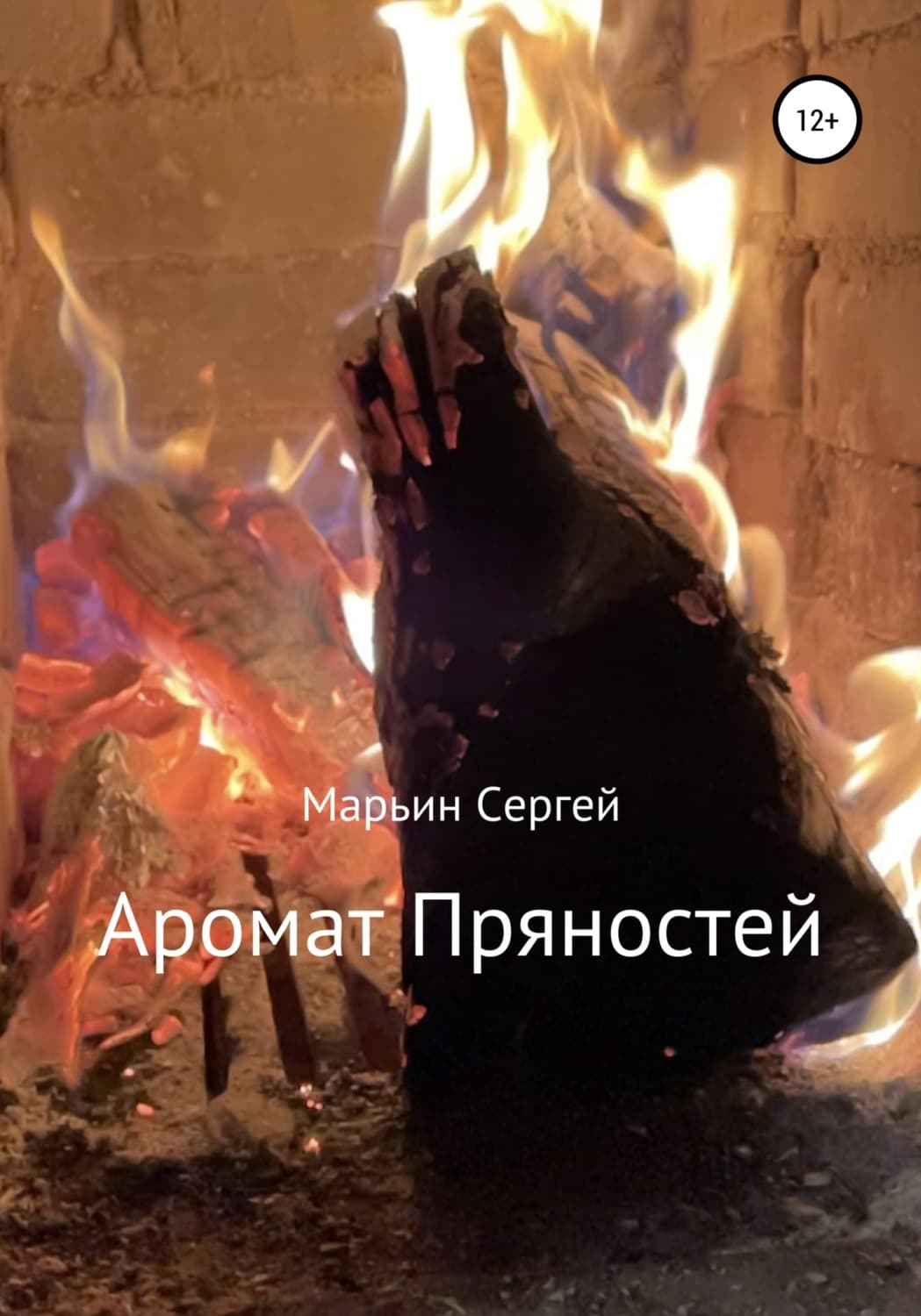 Обложка книги «Аромат пряностей» — Сергей Марьин