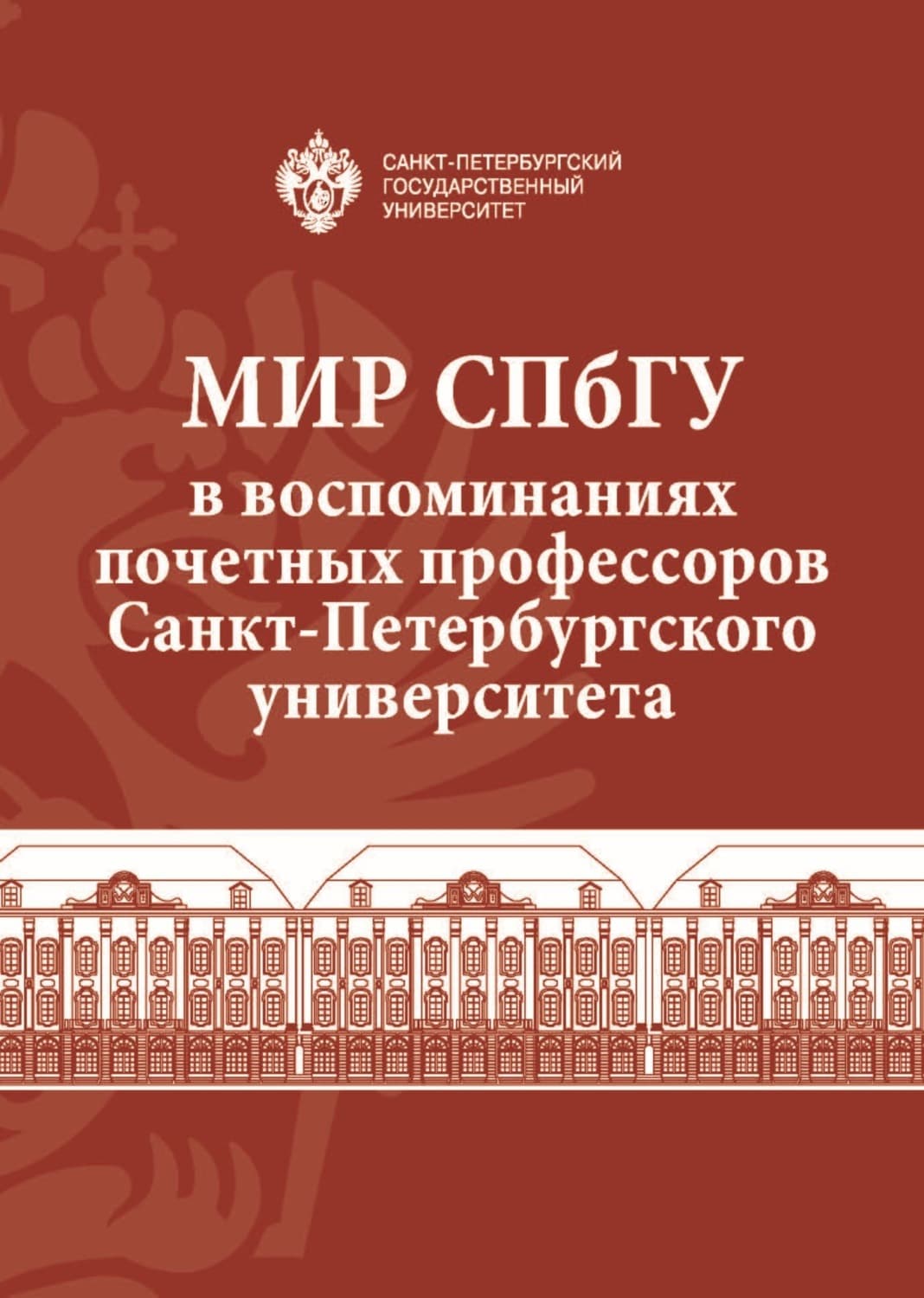 Обложка книги «Мир СПбГУ в воспоминаниях почетных профессоров Санкт-Петербургского университета» — Сборник статей