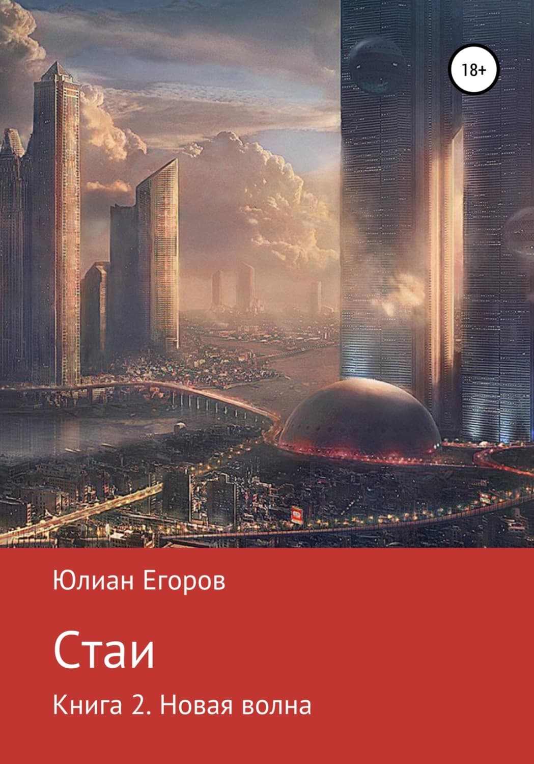Обложка книги «Стаи. Книга 2. Новая Волна» — Юрий Егоров