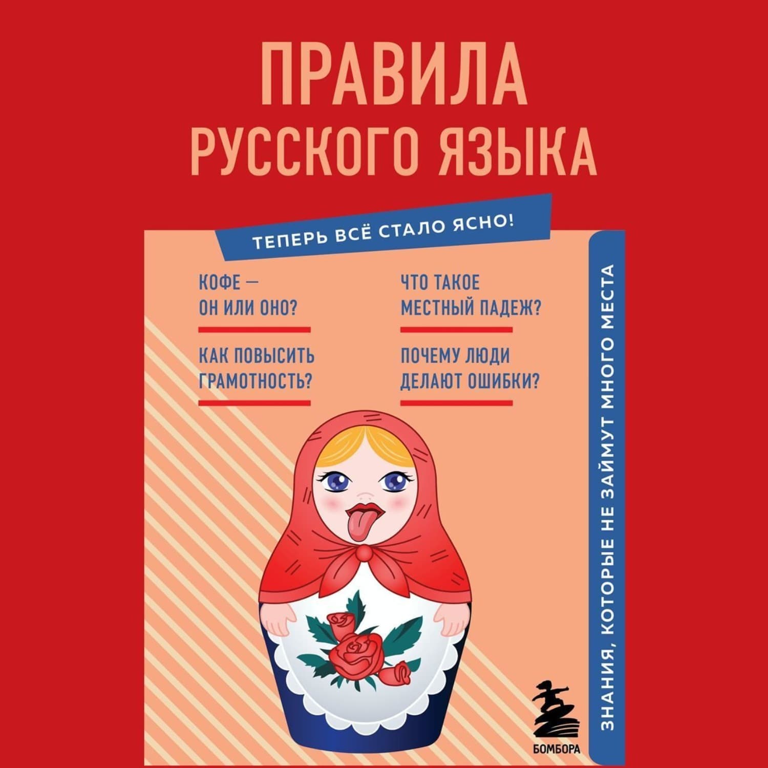 Обложка книги «Правила русского языка. Знания, которые не займут много места» — Наталия Елисеева