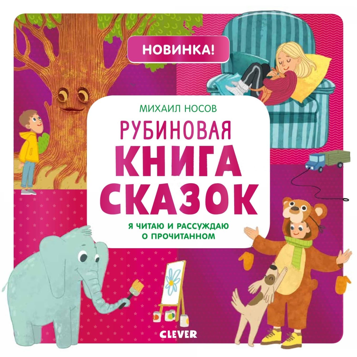 Обложка книги «Рубиновая книга сказок. Я читаю и рассуждаю о прочитанном» — Михаил Носов