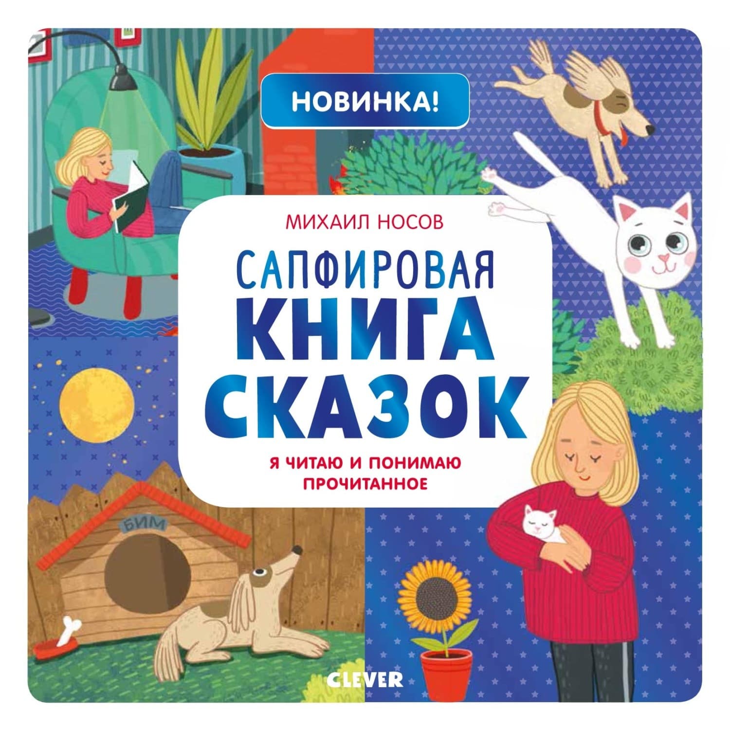 Обложка книги «Сапфировая книга сказок. Я читаю и понимаю прочитанное» — Михаил Носов