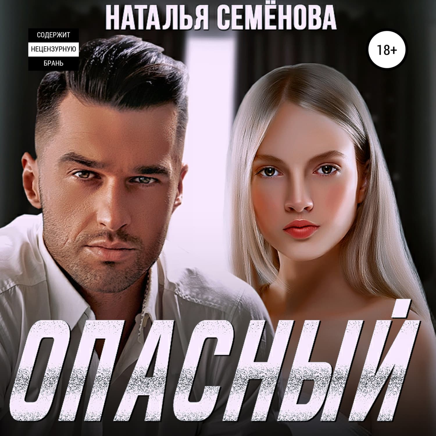 Обложка книги «Опасный» — Наталья Семенова
