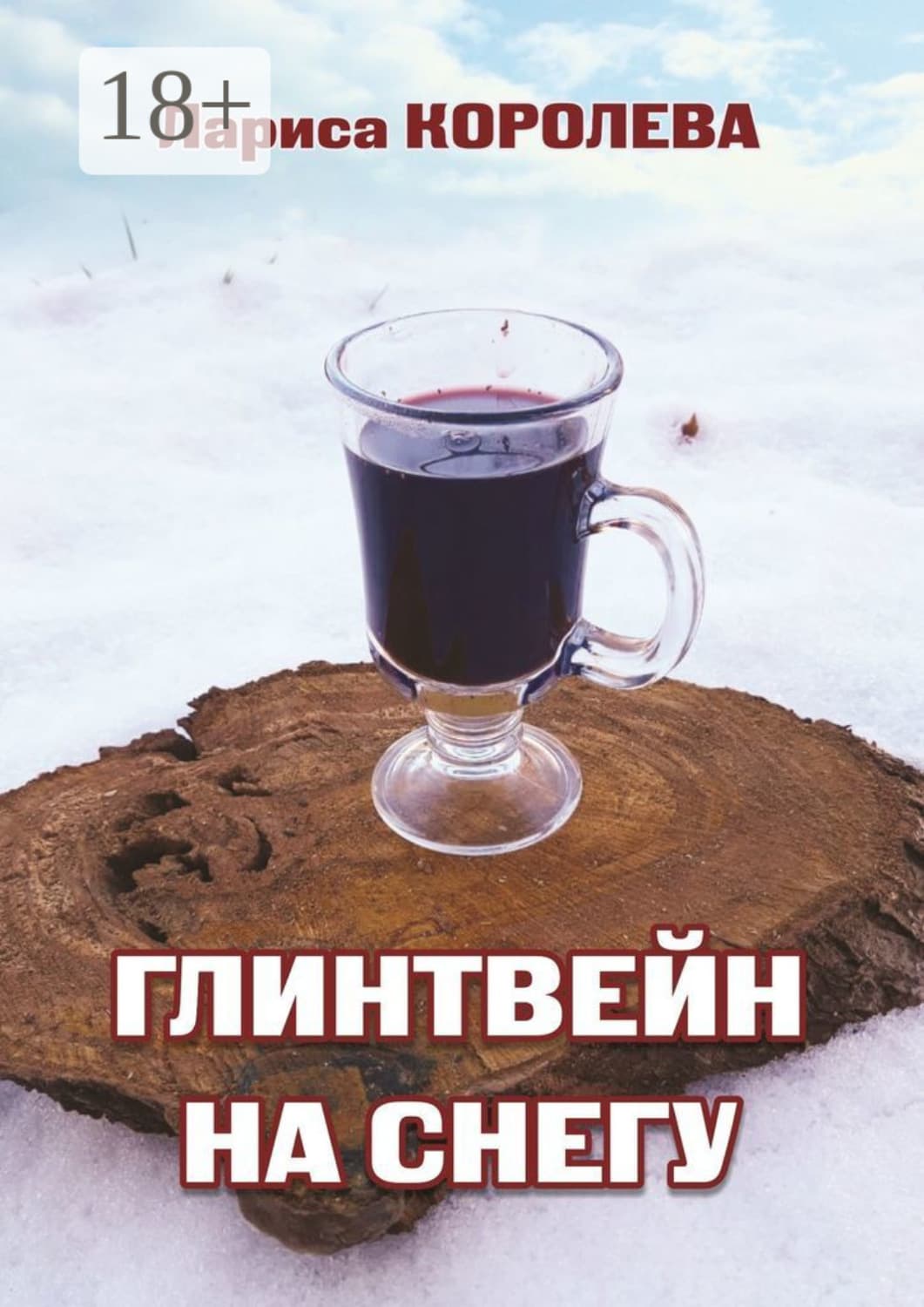 Обложка книги «Глинтвейн на снегу» — Лариса Королева