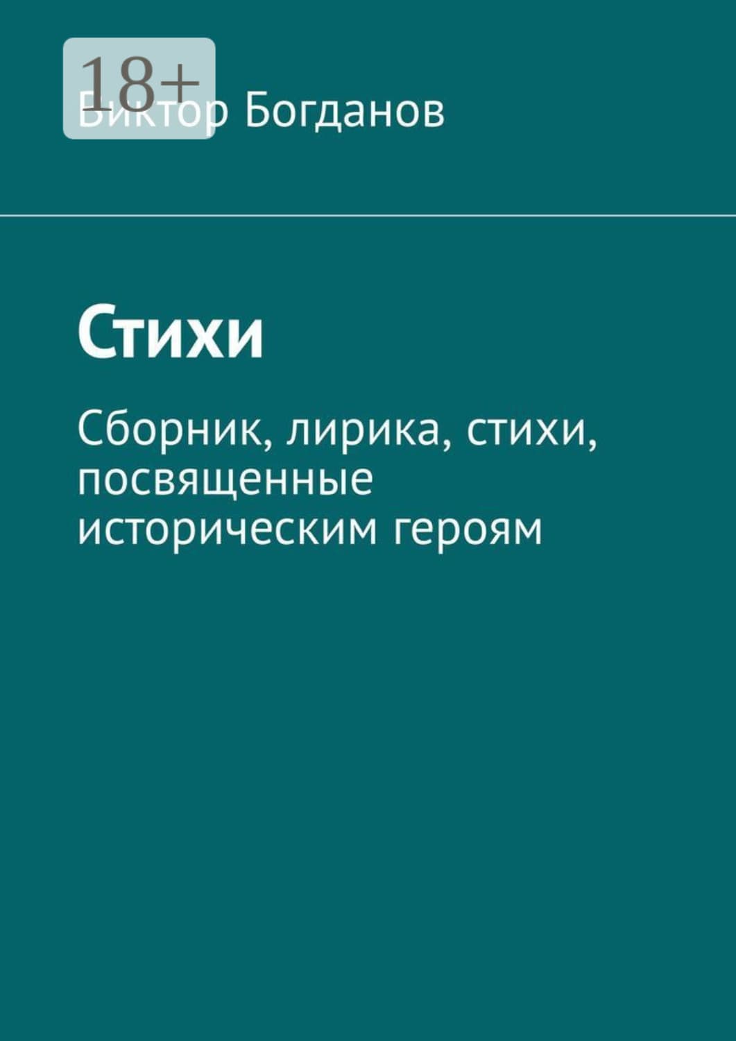 Обложка книги «Стихи. Сборник, лирика, стихи, посвященные историческим героям» — Виктор Богданов
