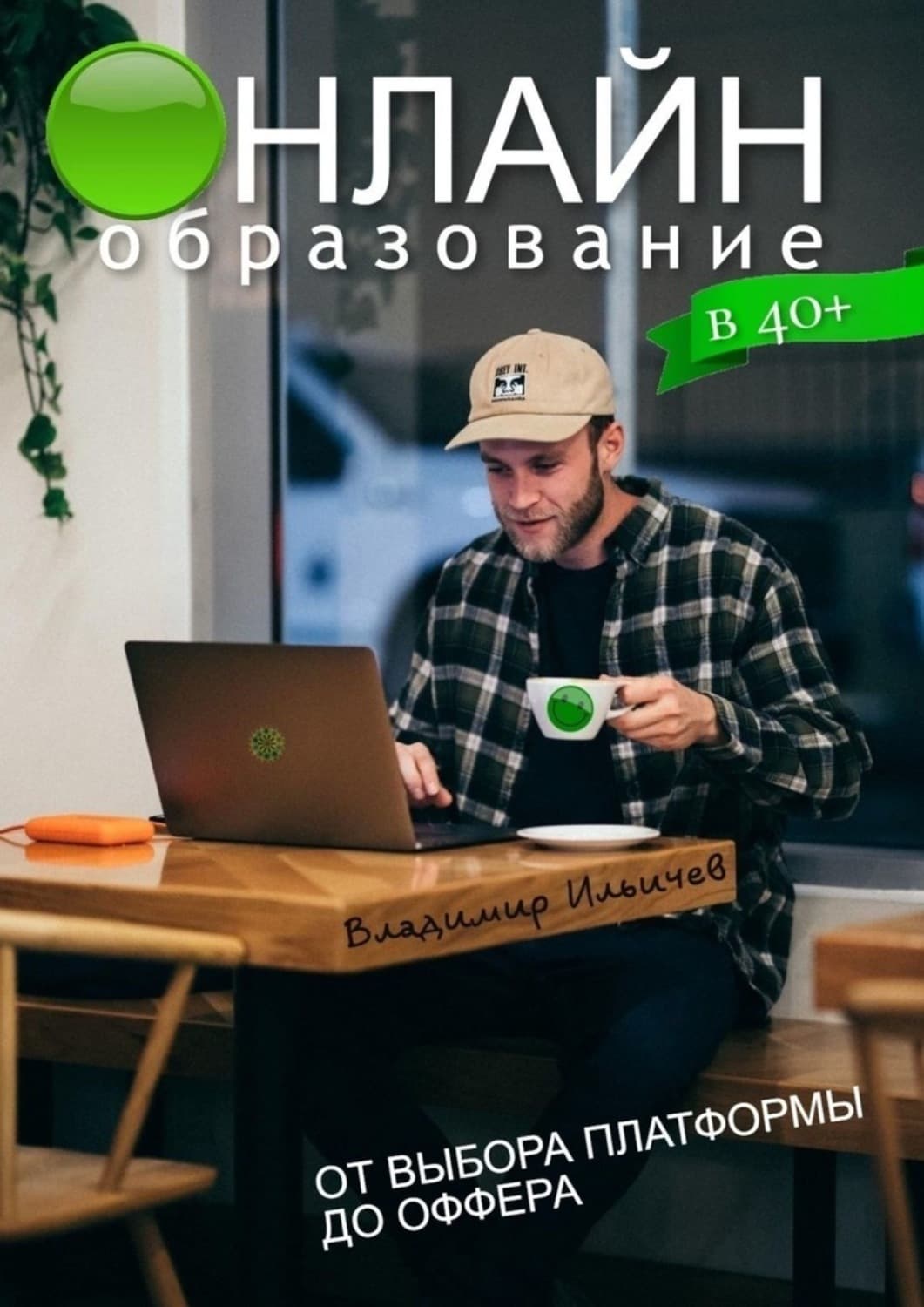 Обложка книги «Онлайн-образование в 40+: от выбора платформы до оффера» — Валерий Ильичев