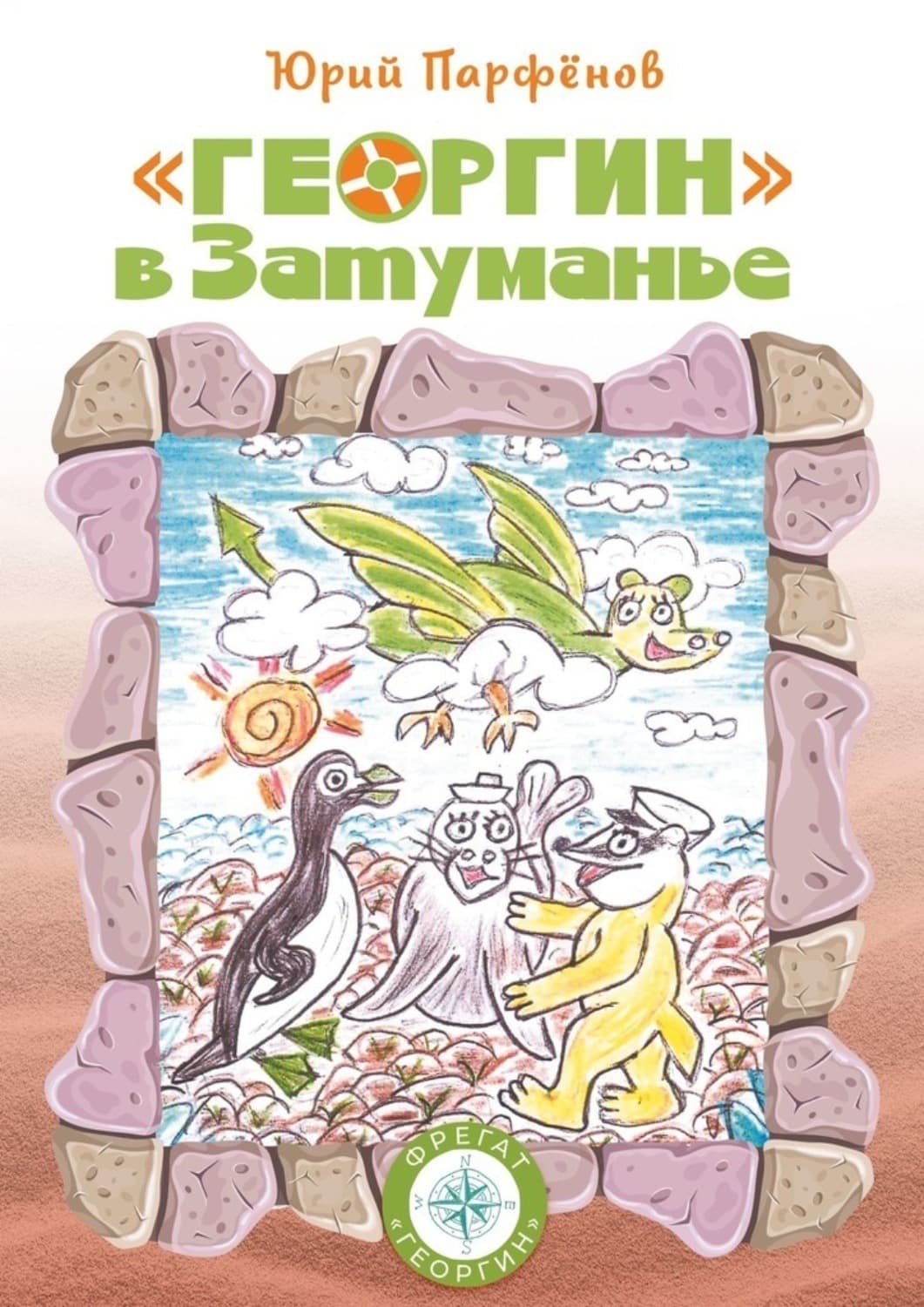 Обложка книги ««Георгин» в Затуманье» — Юрий Парфёнов