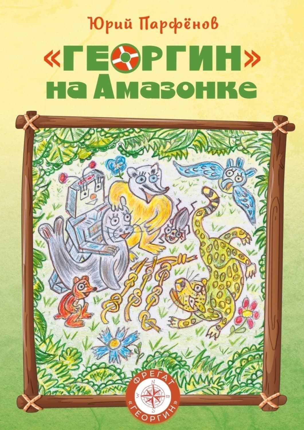 Обложка книги ««Георгин» на Амазонке» — Юрий Парфёнов