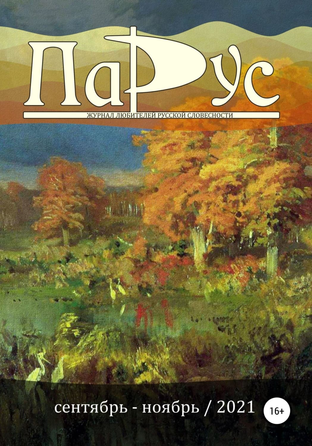 Обложка книги «Журнал «Парус» №89, 2021 г» — Дмитрий Игнатов