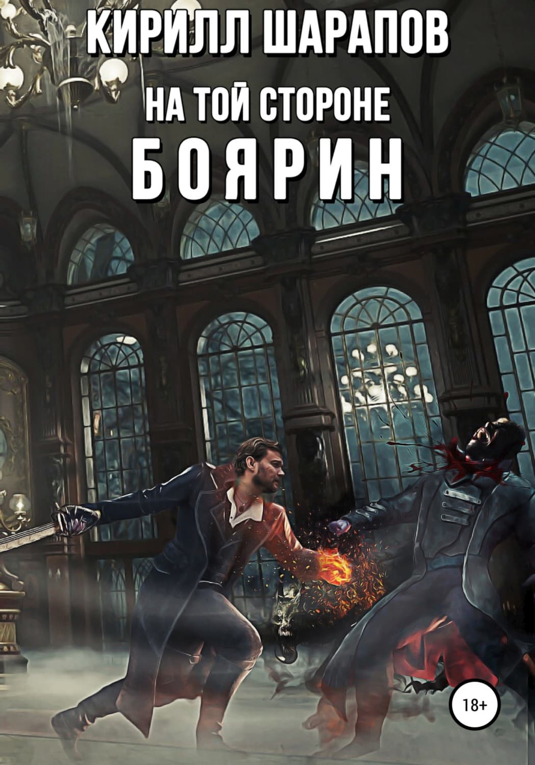 Обложка книги «На той стороне – 3. Боярин» — Кирилл Шарапов