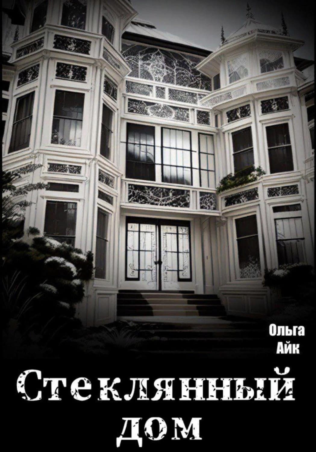 Обложка книги «Стеклянный дом» — Ольга Айк
