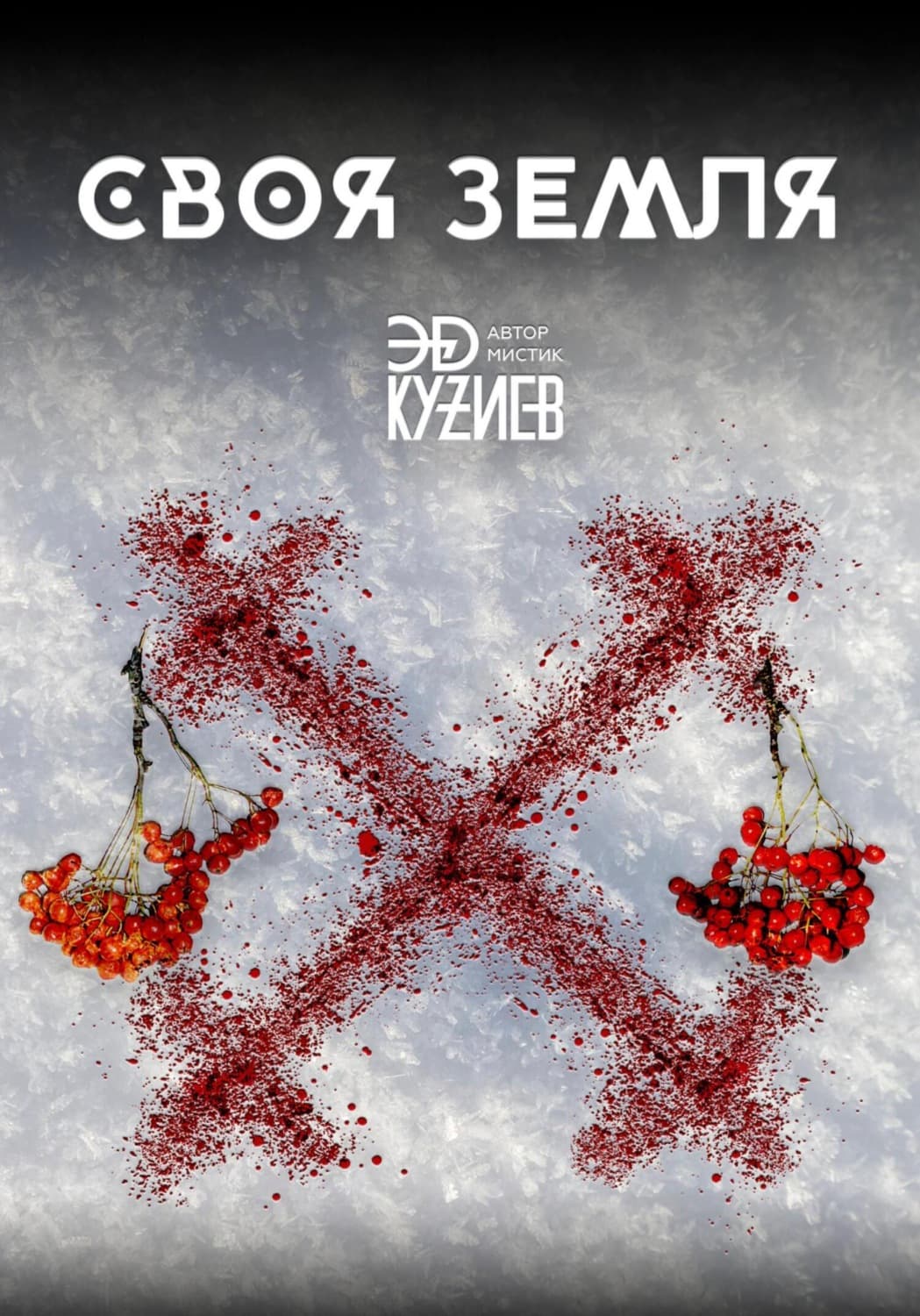 Обложка книги «Своя земля» — Эд Кузиев