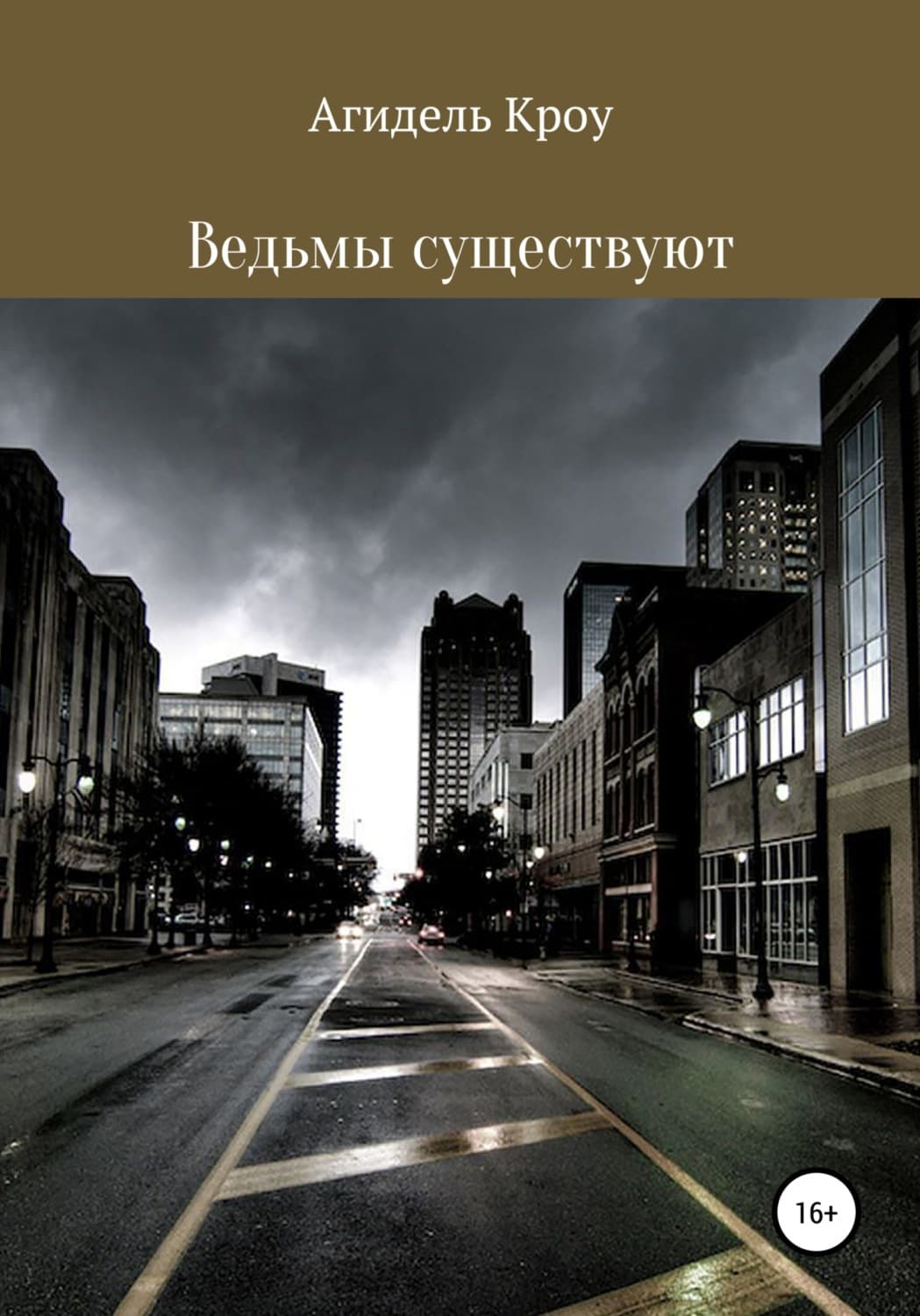 Обложка книги «Ведьмы существуют» — Алекс Кроу