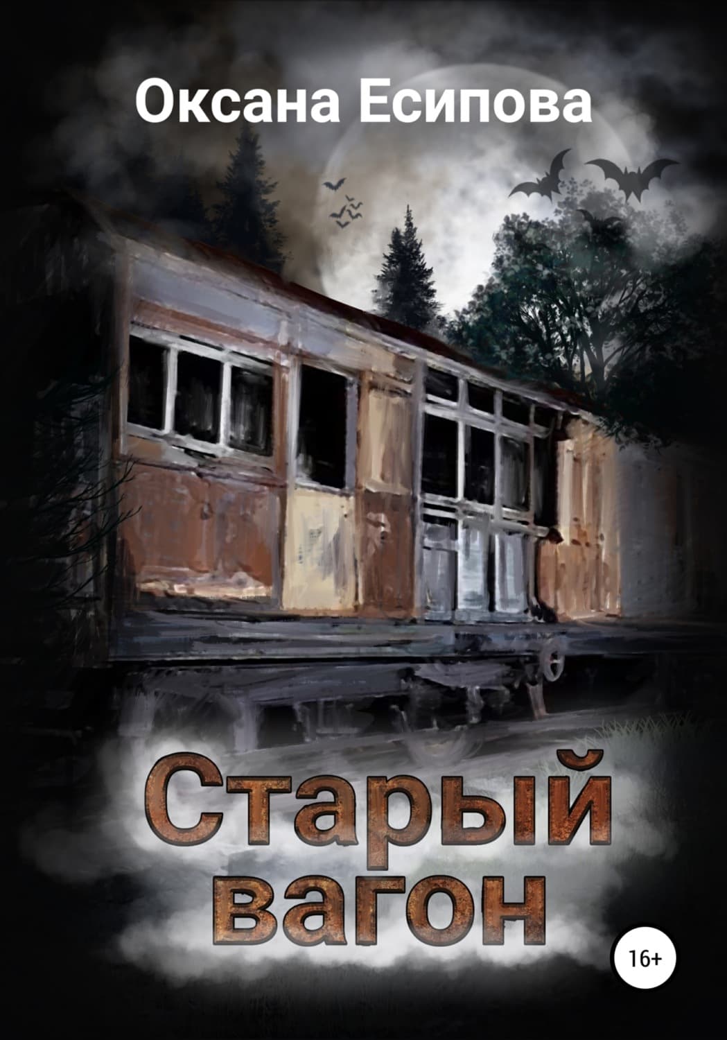 Обложка книги «Старый вагон» — Оксана Есипова