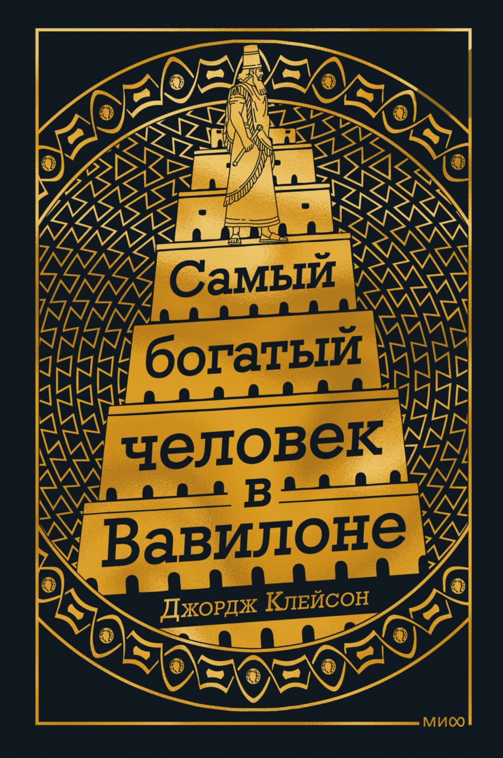 Обложка книги «Самый богатый человек в Вавилоне» — Джордж Сэмюэль Клейсон