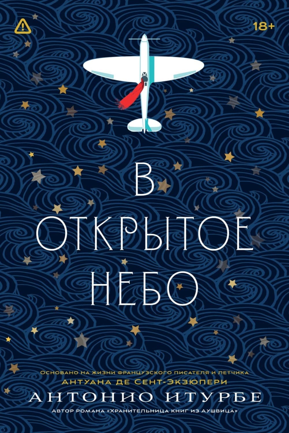 Обложка книги «В открытое небо (основано на жизни французского писателя и летчика Антуана де Сент-Экзюпери)» — Антонио Итурбе