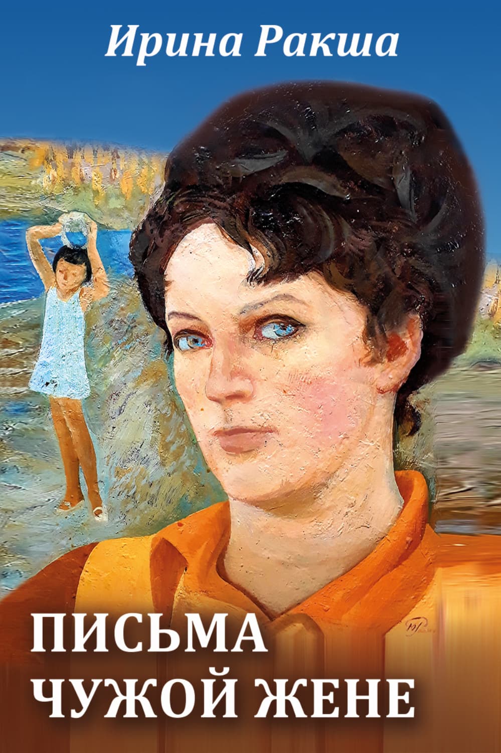 Обложка книги «Письма чужой жене» — Рудь Ирина