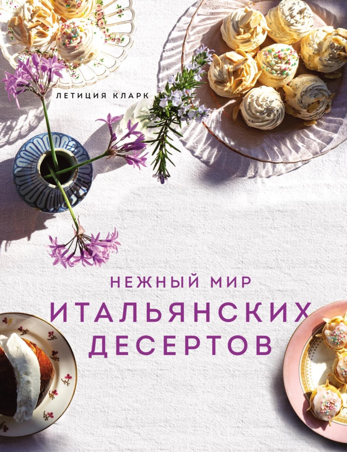 Обложка книги «Нежный мир итальянских десертов» — Люси Кларк