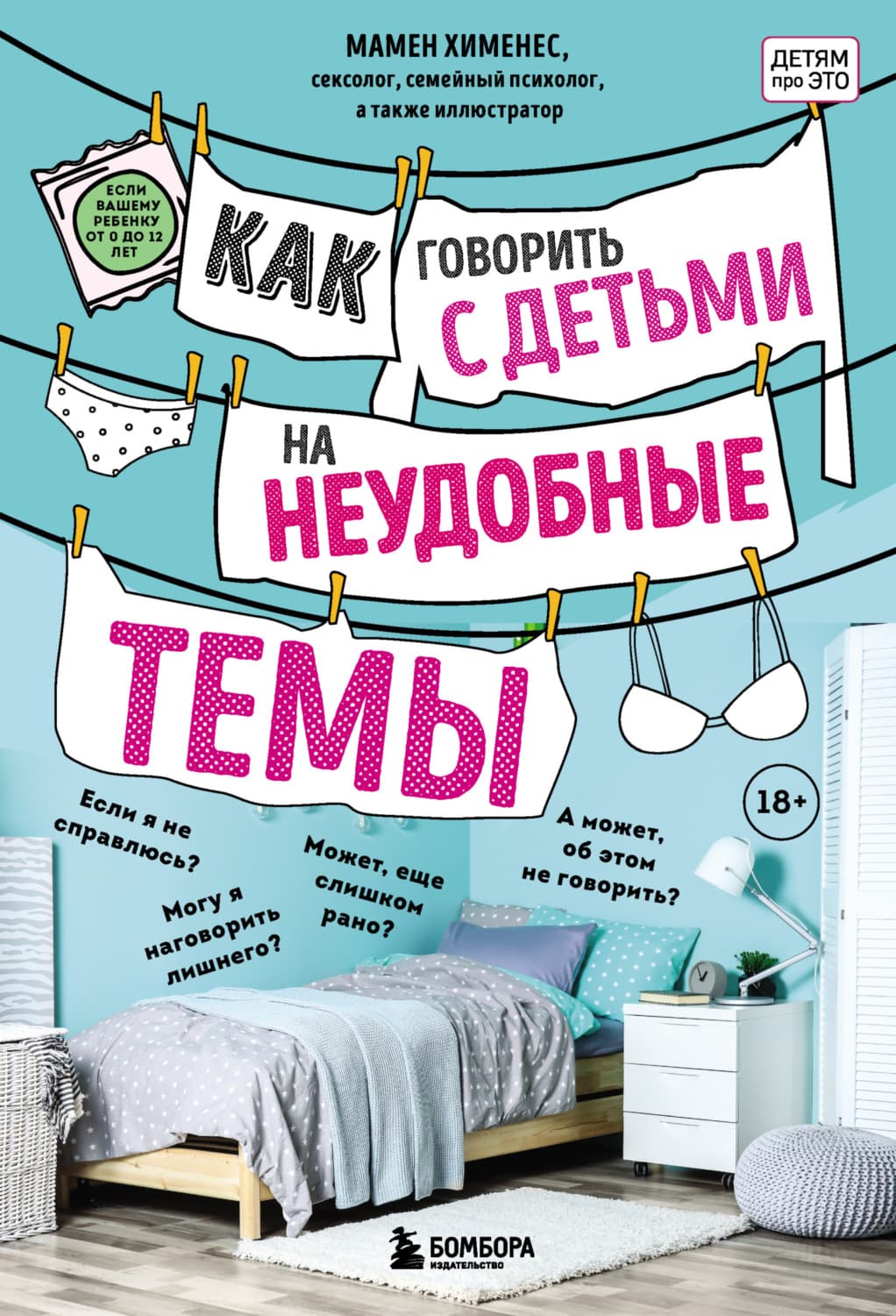 Обложка книги «Как говорить с детьми на неудобные темы» — Мамен Хименес