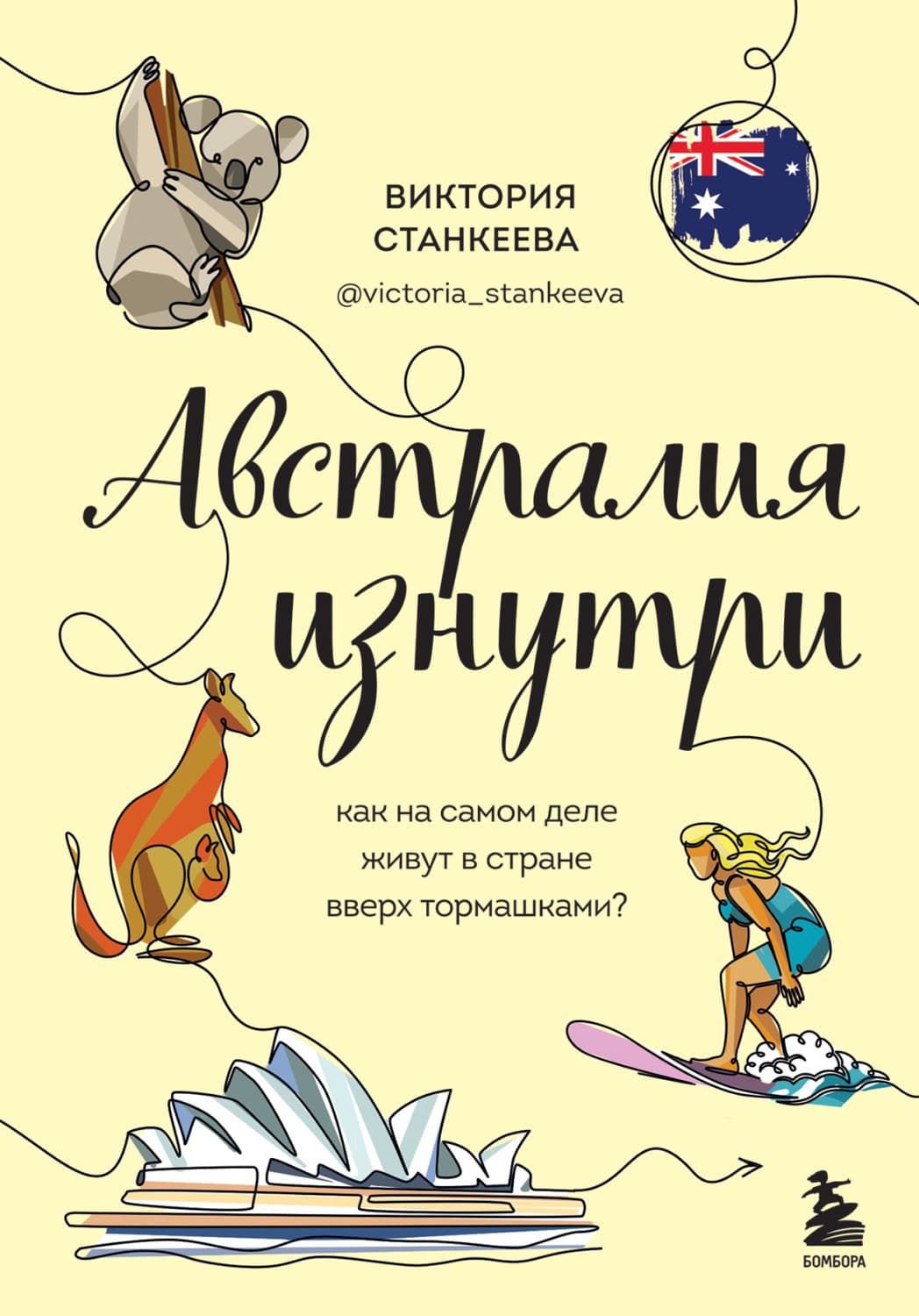 Обложка книги «Австралия изнутри. Как на самом деле живут в стране вверх тормашками?» — Виктория Станкеева