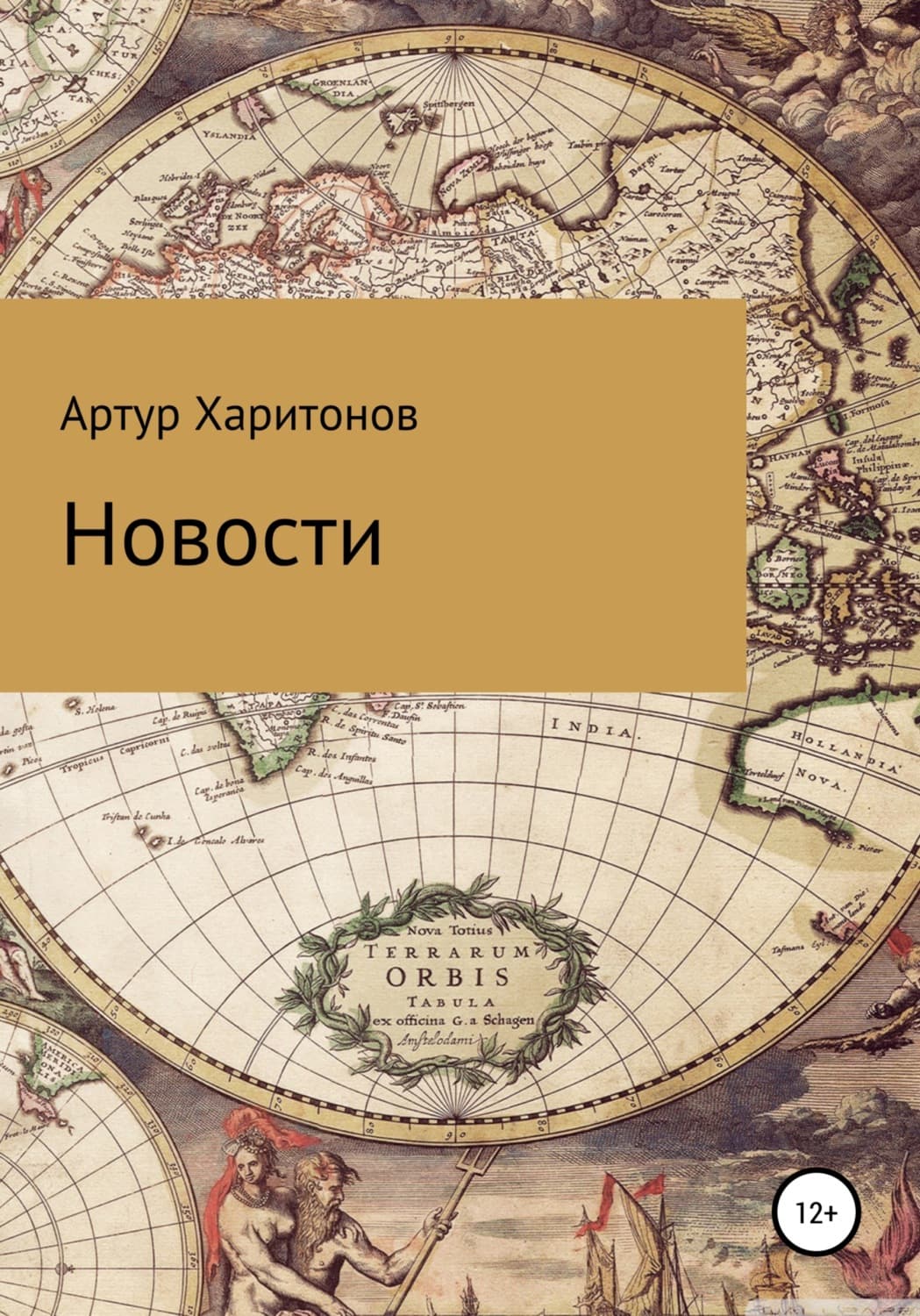 Обложка книги «Новости» — А. Харитонов
