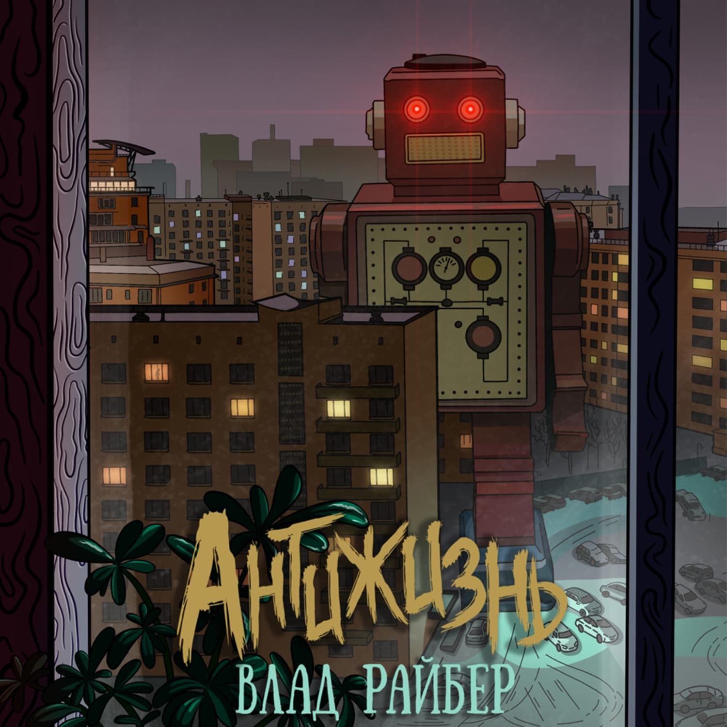Обложка книги «Антижизнь» — Влад Райбер