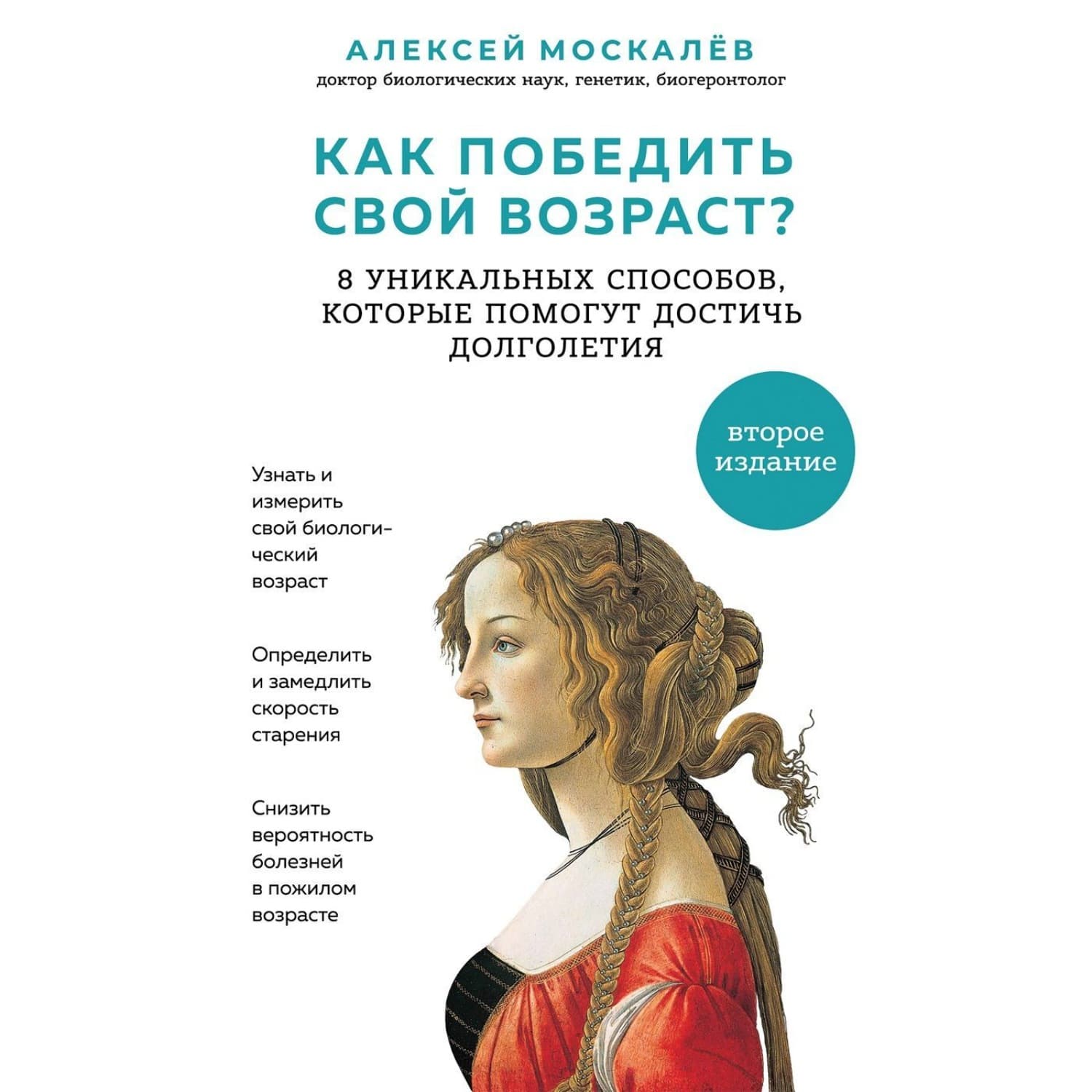 Обложка книги «Как победить свой возраст? Восемь уникальных способов, которые помогут достичь долголетия» — Алексей Москалев