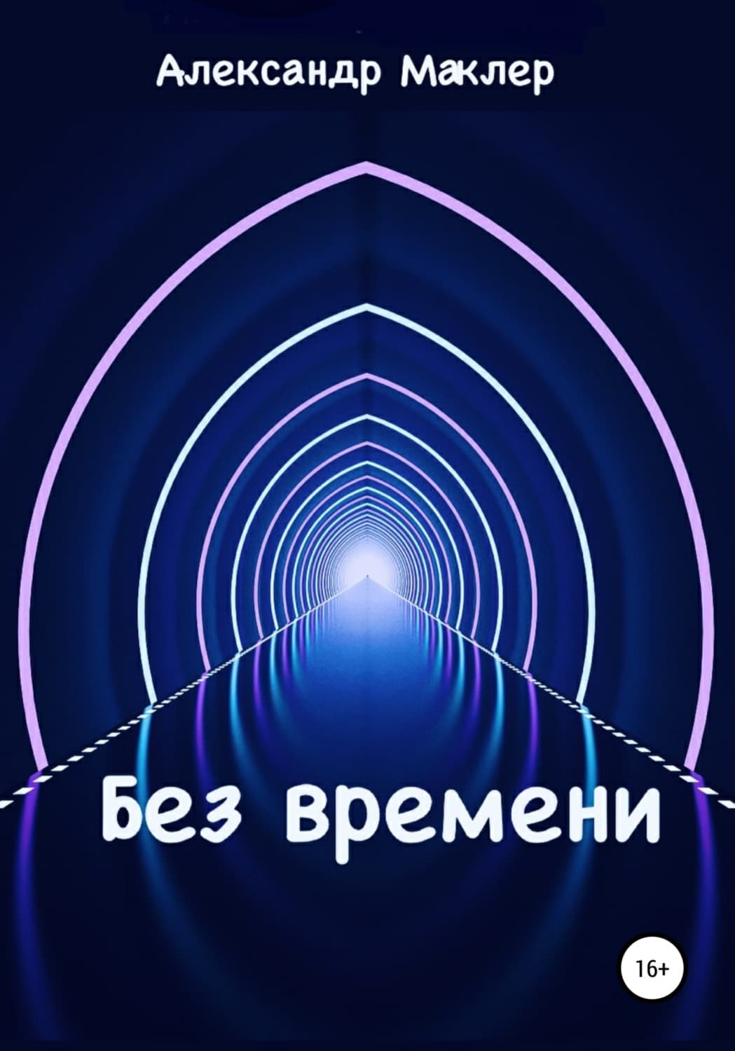 Обложка книги «Без времени» — Александр Маклер