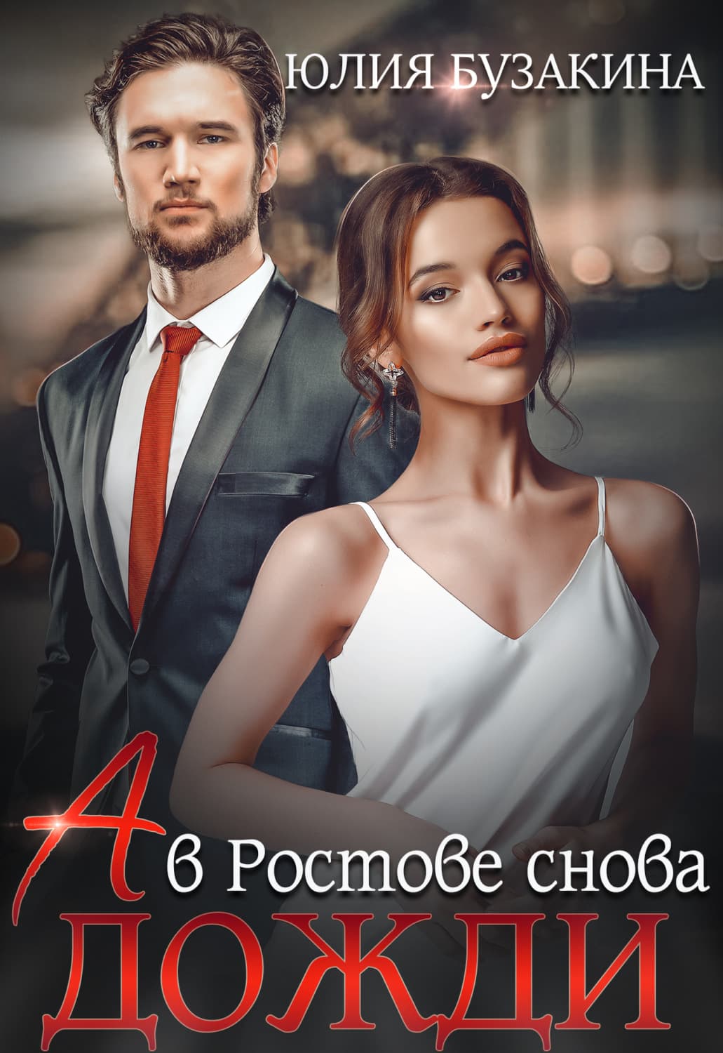 Обложка книги «А в Ростове снова дожди» — Юлия Бузакина