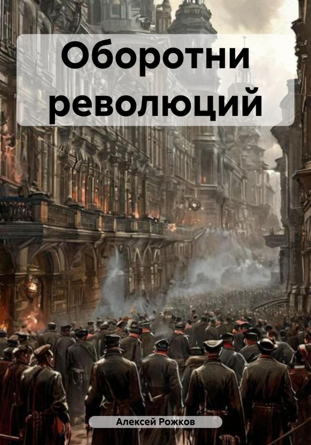 Обложка книги «Оборотни революций» — Александр Рожков