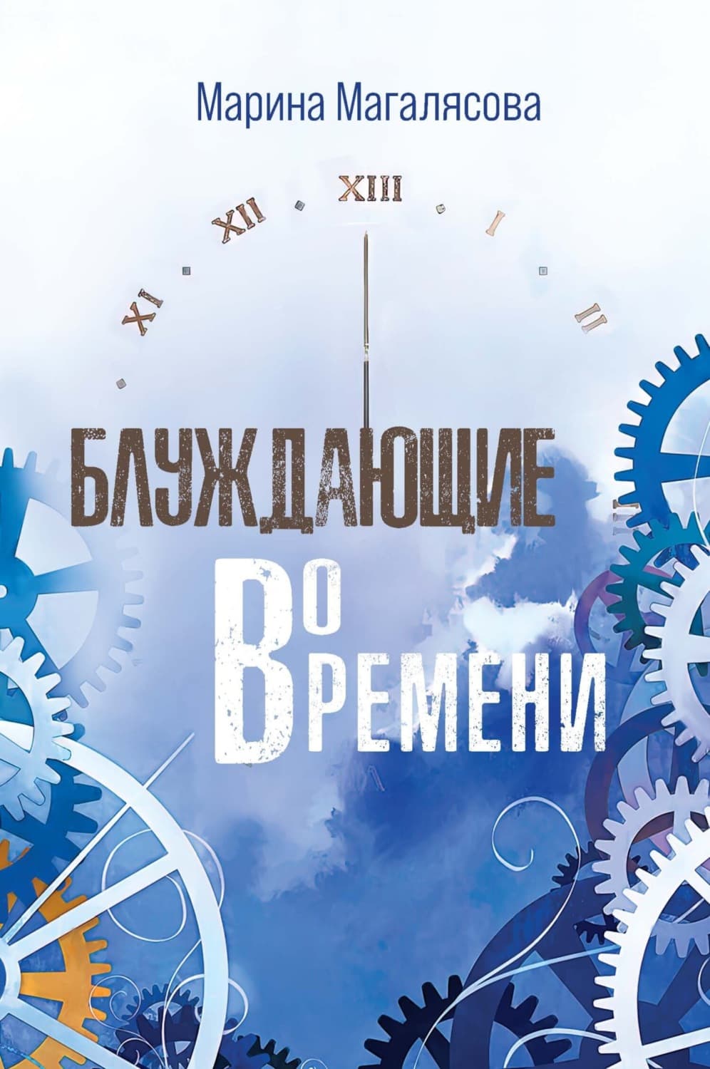 Обложка книги «Блуждающие во времени» — Марина Магалясова