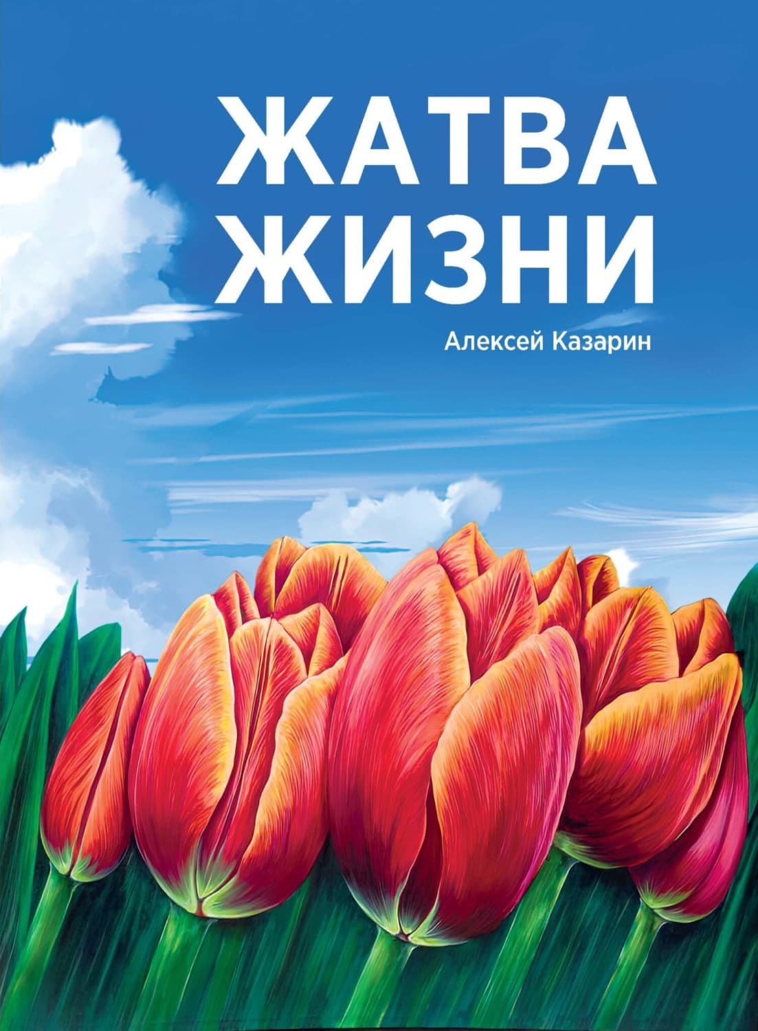 Обложка книги «Жатва жизни» — Александр Казарин