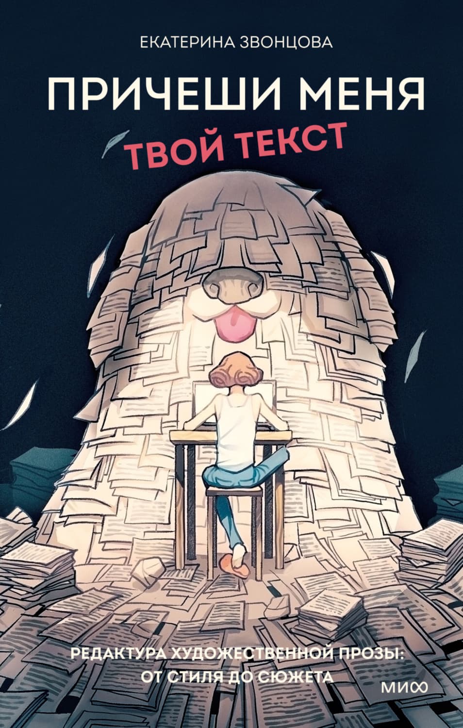 Обложка книги «Причеши меня. Твой текст. Редактура художественной прозы: от стиля до сюжета» — Екатерина Звонцова