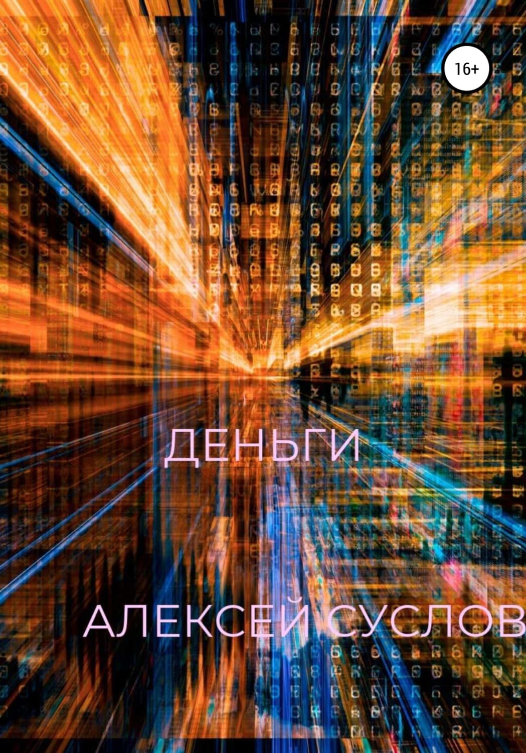 Обложка книги «Деньги» — Алексей Суслов
