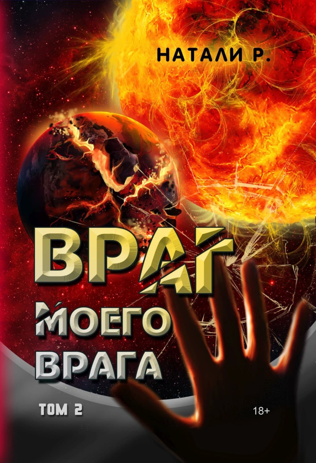 Обложка книги «Враг моего врага. Том 2» — Натали Р