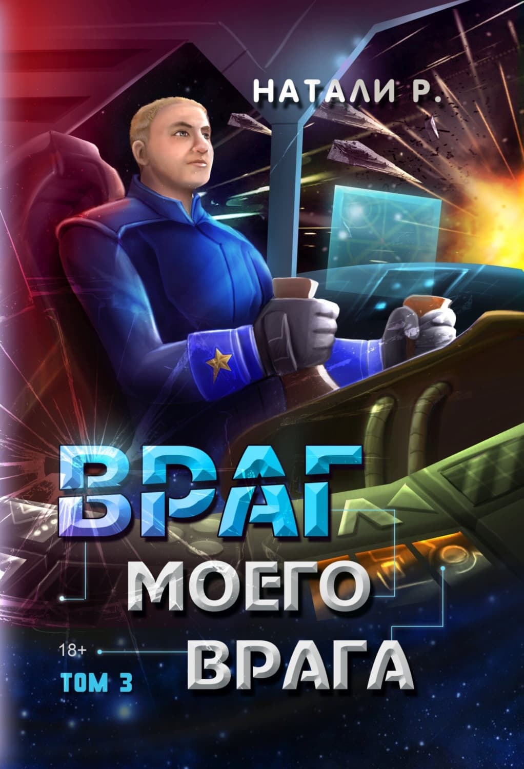Обложка книги «Враг моего врага. Том 3» — Натали Р