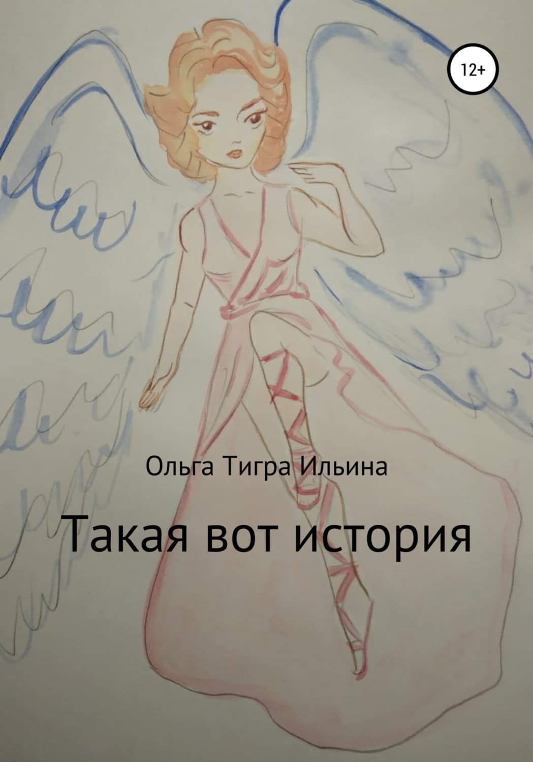 Обложка книги «Такая вот история» — О. И. Ильина