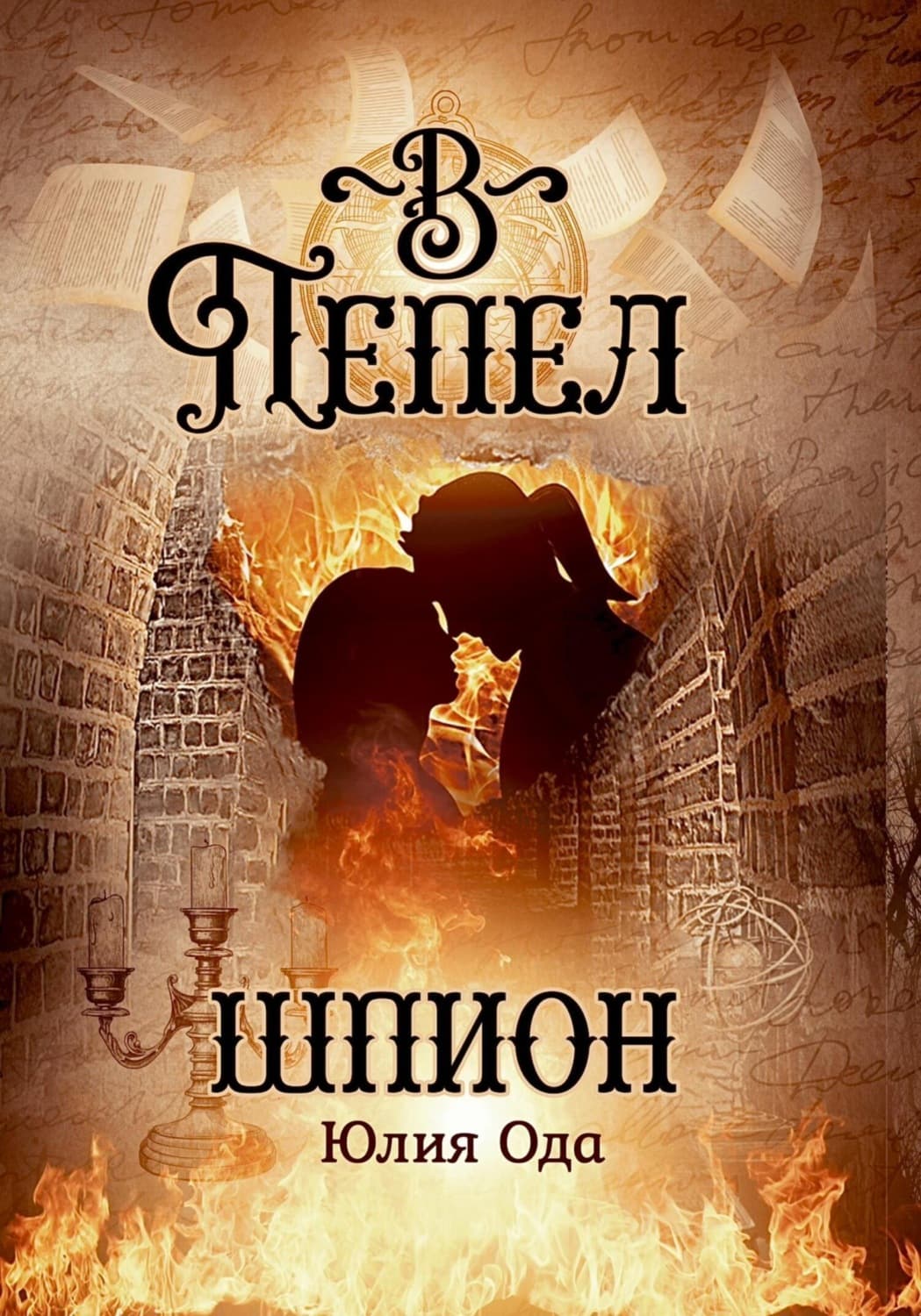 Обложка книги «В пепел. Шпион» — Юлия (Ли) Ода