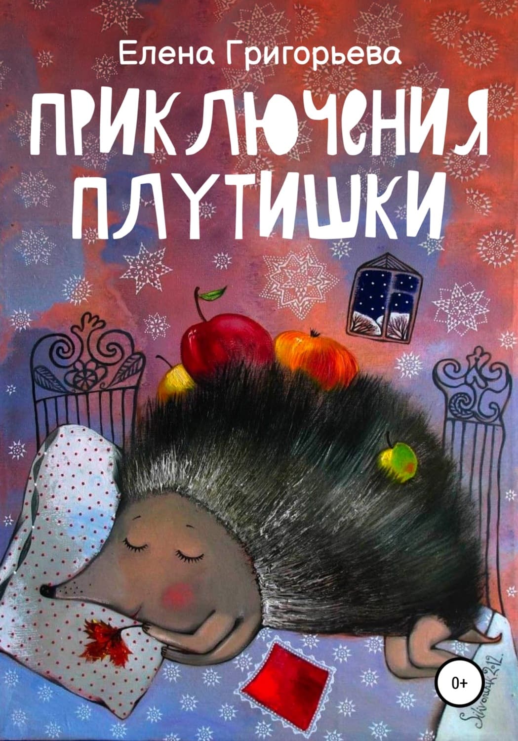 Обложка книги «Приключения Плутишки» — Е. Е. Григорьева